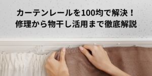 カーテンレールを100均で解決！修理から物干し活用まで徹底解説