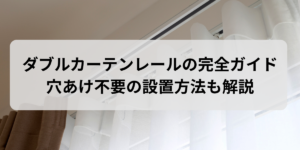 ダブルカーテンレールの完全ガイド｜穴あけ不要の設置方法も解説