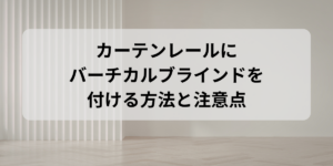 カーテンレールにバーチカルブラインドを付ける方法と注意点