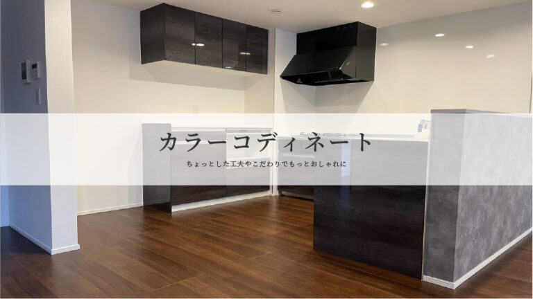 カップボードのカラーコーディネート