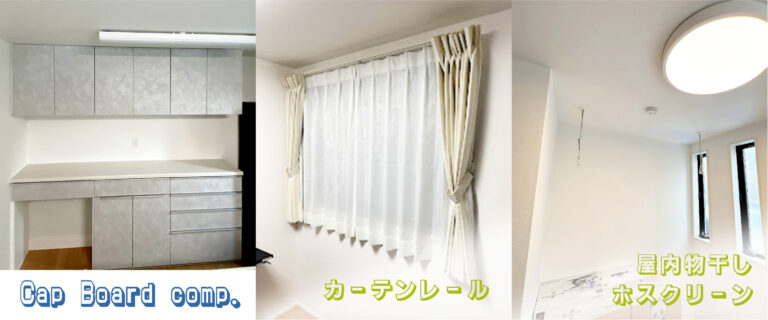 鳩ヶ谷 I様邸 カップボード・カーテン・トイレ収納・照明